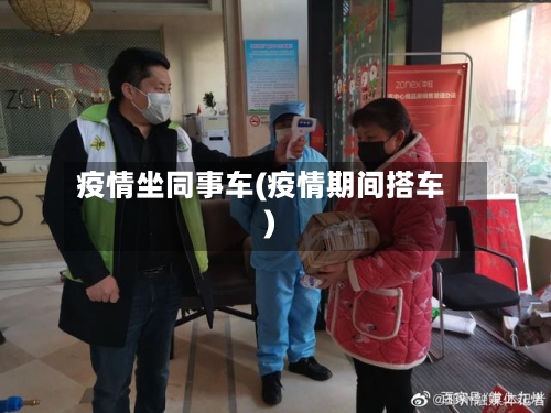 疫情坐同事车(疫情期间搭车)-第2张图片
