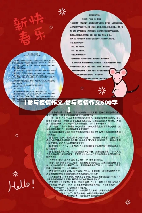 【参与疫情作文,参与疫情作文600字】