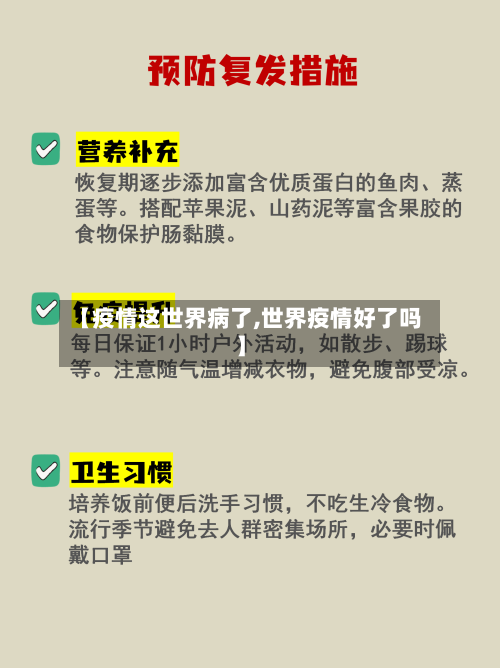 【疫情这世界病了,世界疫情好了吗】