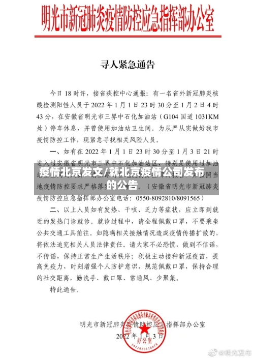 疫情北京发文/就北京疫情公司发布的公告-第2张图片