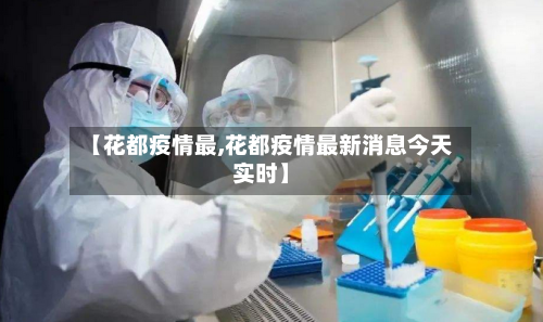 【花都疫情最,花都疫情最新消息今天实时】