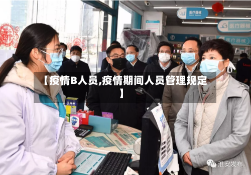 【疫情B人员,疫情期间人员管理规定】