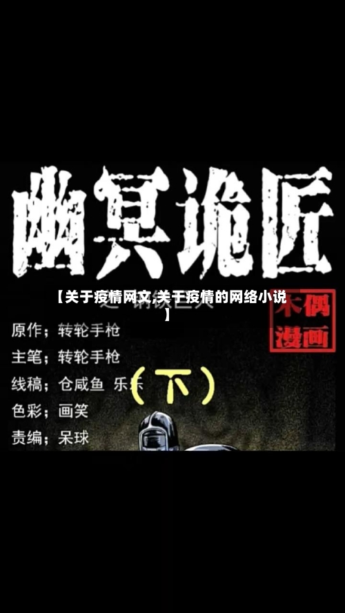 【关于疫情网文,关于疫情的网络小说】-第2张图片