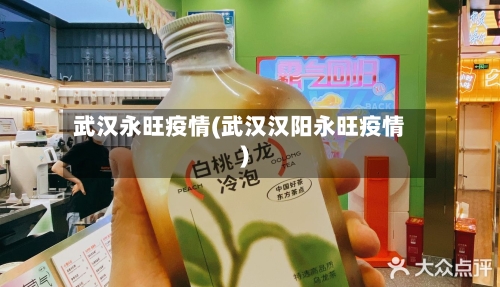 武汉永旺疫情(武汉汉阳永旺疫情)