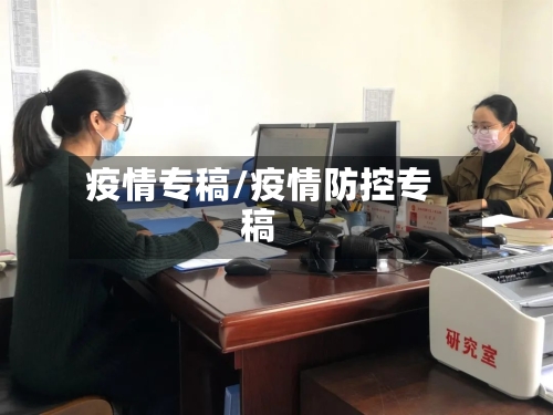 疫情专稿/疫情防控专稿