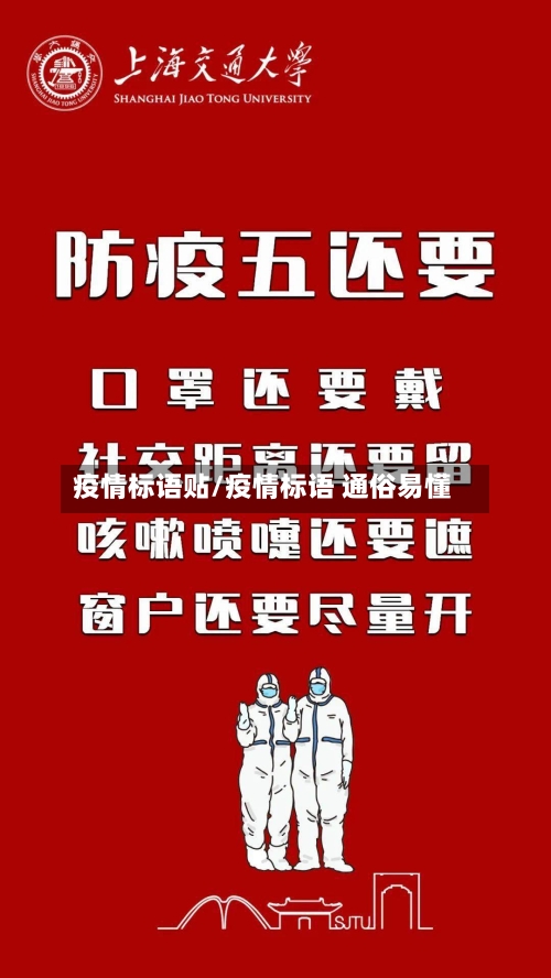 疫情标语贴/疫情标语 通俗易懂