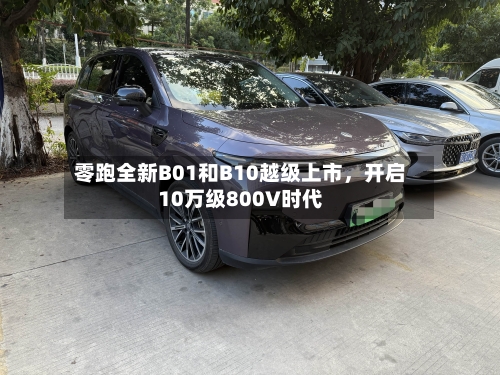 零跑全新B01和B10越级上市	，开启10万级800V时代-第2张图片