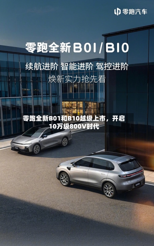零跑全新B01和B10越级上市，开启10万级800V时代-第3张图片