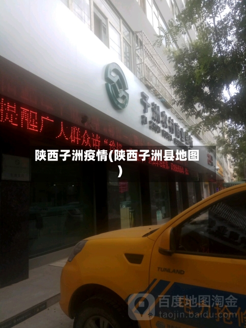 陕西子洲疫情(陕西子洲县地图)
