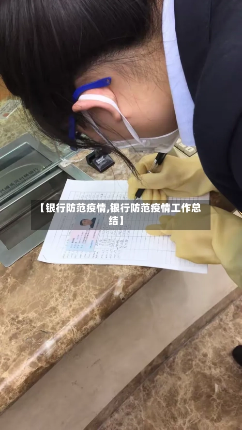【银行防范疫情,银行防范疫情工作总结】