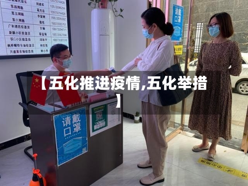 【五化推进疫情,五化举措】-第3张图片