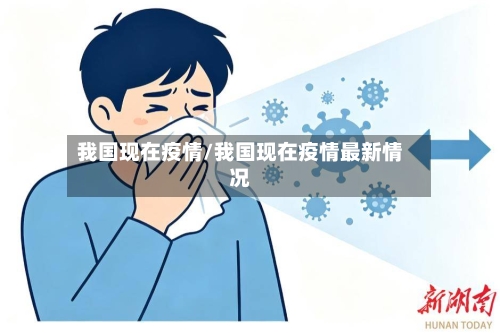 我国现在疫情/我国现在疫情最新情况-第3张图片