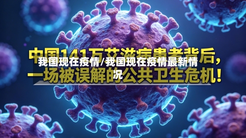 我国现在疫情/我国现在疫情最新情况-第2张图片