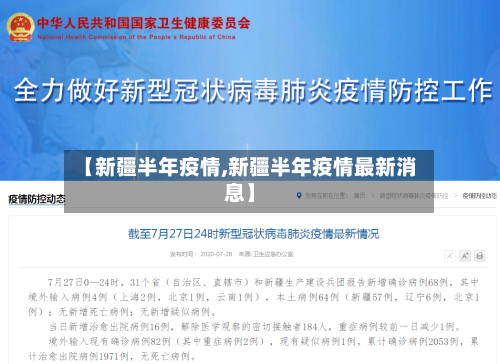 【新疆半年疫情,新疆半年疫情最新消息】-第2张图片