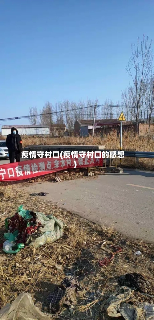 疫情守村口(疫情守村口的感想)-第2张图片