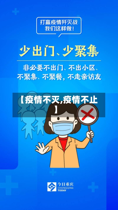 【疫情不灭,疫情不止】