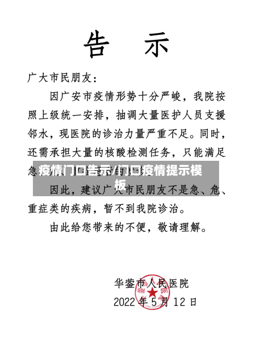 疫情门口告示/门口疫情提示模板