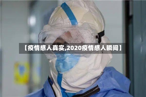 【疫情感人真实,2020疫情感人瞬间】-第3张图片