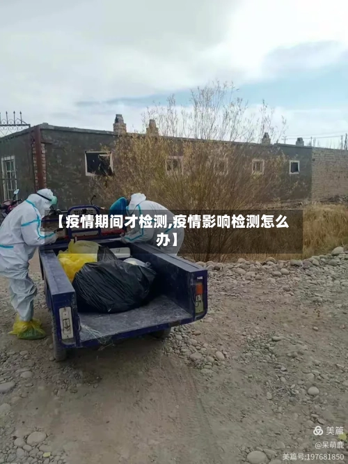 【疫情期间才检测,疫情影响检测怎么办】-第2张图片