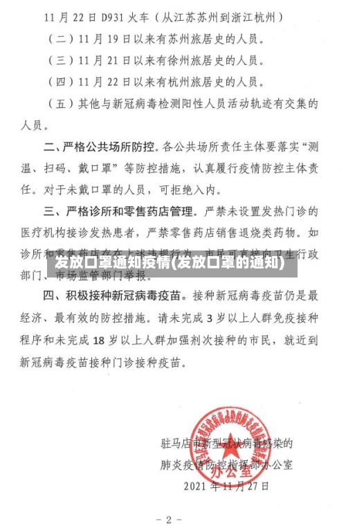 发放口罩通知疫情(发放口罩的通知)