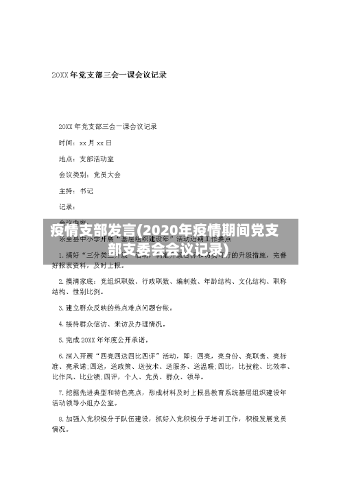 疫情支部发言(2020年疫情期间党支部支委会会议记录)-第1张图片