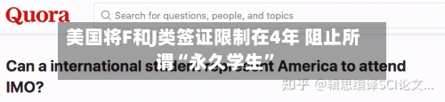 美国将F和J类签证限制在4年 阻止所谓“永久学生	”-第2张图片