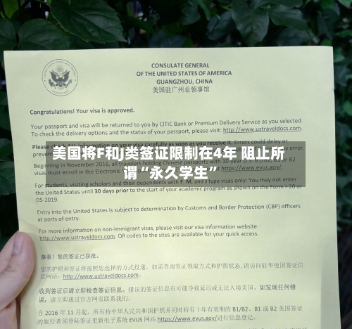 美国将F和J类签证限制在4年 阻止所谓“永久学生”-第3张图片