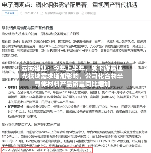 云南锗业：今年上半年，受下游高速光模块需求增加影响，公司化合物半导体材料产品销量同比增加