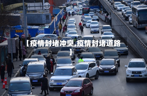 【疫情封堵冲突,疫情封堵道路】