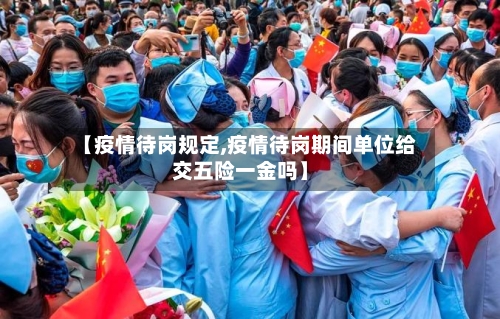 【疫情待岗规定,疫情待岗期间单位给交五险一金吗】