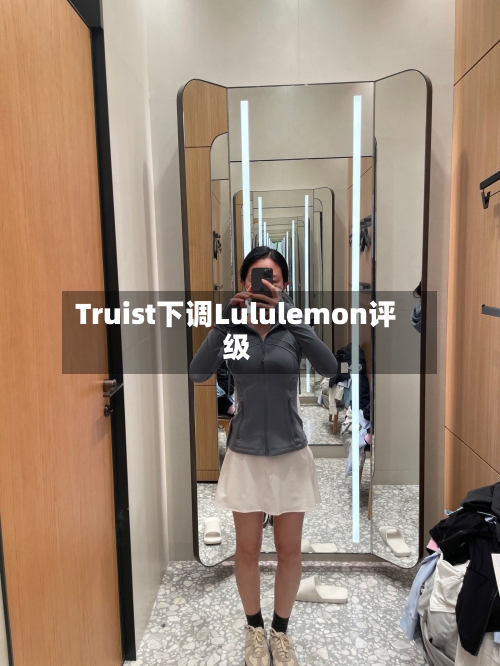 Truist下调Lululemon评级-第3张图片