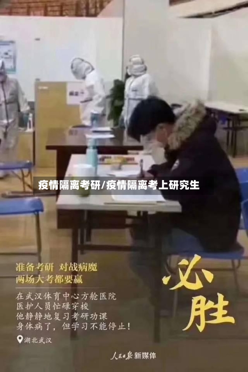 疫情隔离考研/疫情隔离考上研究生