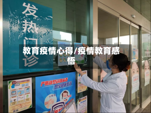 教育疫情心得/疫情教育感悟
