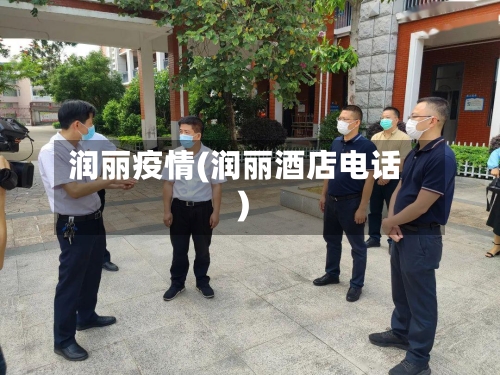 润丽疫情(润丽酒店电话)