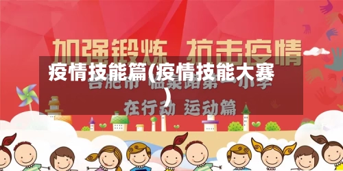 疫情技能篇(疫情技能大赛)-第2张图片