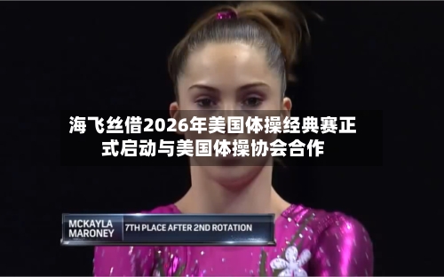 海飞丝借2026年美国体操经典赛正式启动与美国体操协会合作-第2张图片