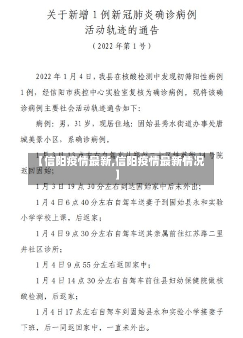 【信阳疫情最新,信阳疫情最新情况】-第2张图片