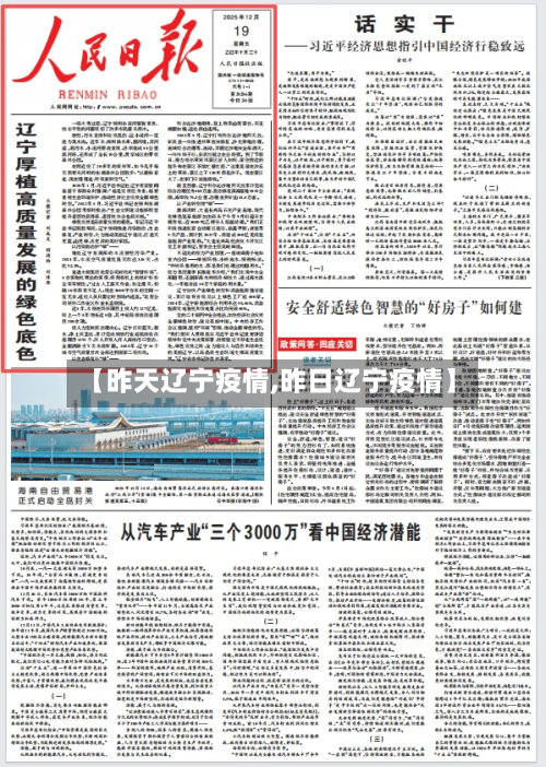 【昨天辽宁疫情,昨日辽宁疫情】