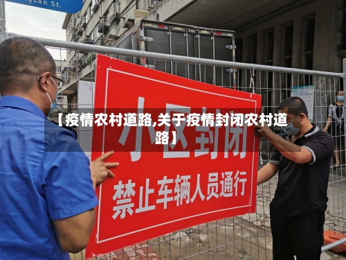 【疫情农村道路,关于疫情封闭农村道路】-第3张图片