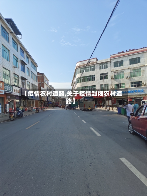 【疫情农村道路,关于疫情封闭农村道路】