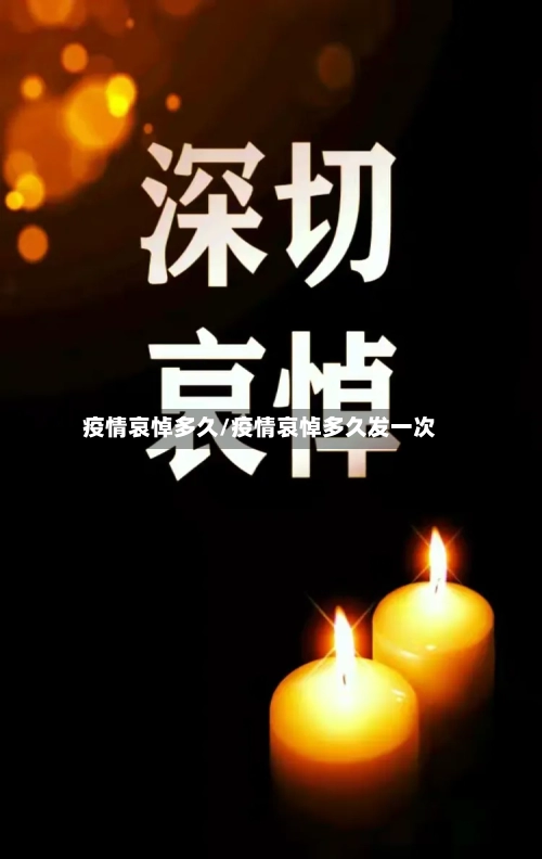 疫情哀悼多久/疫情哀悼多久发一次