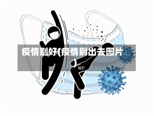 疫情别好(疫情别出去图片)