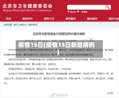 疫情15日(疫情15日新增病例)