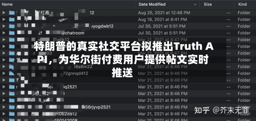 特朗普的真实社交平台拟推出Truth API，为华尔街付费用户提供帖文实时推送-第2张图片