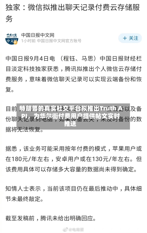 特朗普的真实社交平台拟推出Truth API，为华尔街付费用户提供帖文实时推送-第3张图片