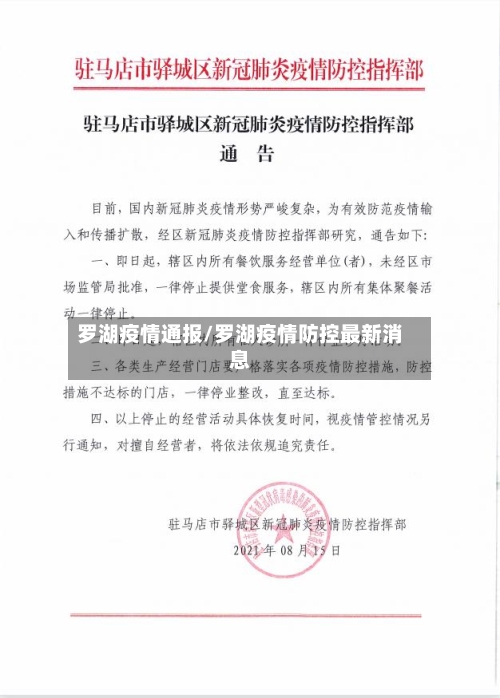 罗湖疫情通报/罗湖疫情防控最新消息-第2张图片