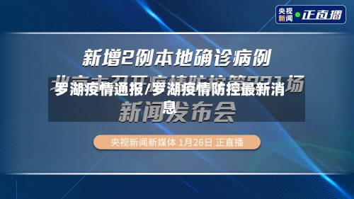 罗湖疫情通报/罗湖疫情防控最新消息-第3张图片