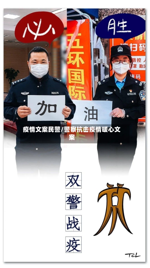 疫情文案民警/警察抗击疫情暖心文案