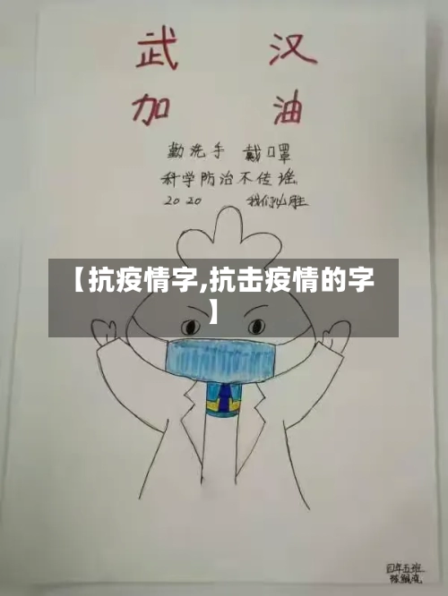 【抗疫情字,抗击疫情的字】