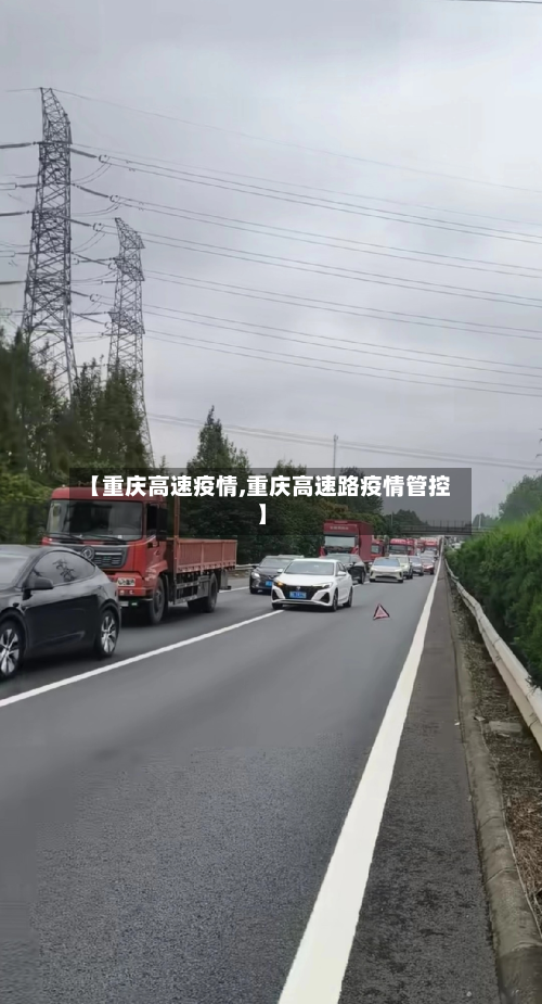 【重庆高速疫情,重庆高速路疫情管控】-第3张图片